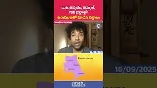 Rayalaseema Today Weather Update 16/09/2025 | Weather News | AP Weather Report