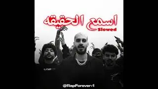 SlowMoe | اسمع الحقيقة | Slowed
