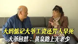 大媽惦記大爺工資還咒人早死，大爺回對 ：黃泉路上無老少，誰先死不壹定呢#中老年相親 #相親 #綜藝