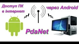 РОЗДАТЬ інтернет с Android на ПК - PdaNet Tethering for ALL Devices