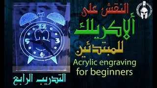 تعليم النقش على الاكريلك للمبتدئين (4) عمل ساعة  ⏰ منضدية