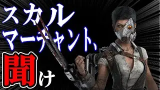 【DBD】実質キルスイッチのキラー、スカルマーチャントを救いたい【ゆっくり実況】