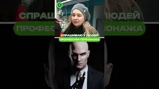 Прохожие угадывают профессию Агента 47 🤯 #рек #ggsel