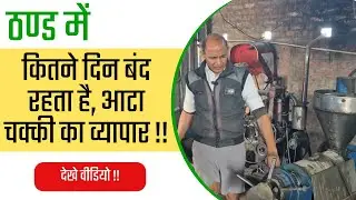 ठण्ड में कितने दिन बंद रहता है आटा चक्की का व्यापार !! solar atta chakki !! #attachakki #farmer