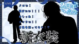 【２周年記念】新衣装＋いろいろお披露目！【かみりん/Vtuber】