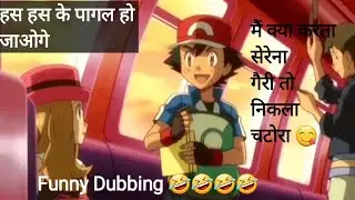 Pokemon Funny Dubbing in Hindi | Haseen Pal