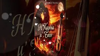 🎵 Τίτλος: «Η Καρδία μ’ Εσέν»
