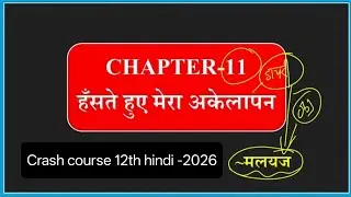 #12th हस्ते हुए मेरा अकेलापन अध्याय-11 Oneshot Bihar Intermediate Board exam-2026