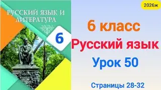 Орыс тілі 6 сынып 50 сабақ  Русский язык 6 класс урок 50. 6 сынып орыс тілі 50 сабақ 