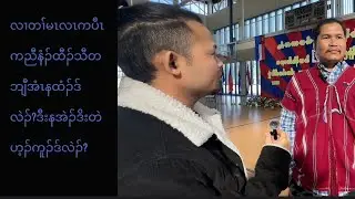 နုာ်လီၤသံကွၢ်ကညီတဝၢခိၣ်လၢ(မဲၤစူရံၤ)တစဲးတမှဲးဘၣ်ဃးတၢ်မၤလၤကပီၤကညီနံၣ်ထီၣ်သီလၢတနံၣ်ညါအံၤ.