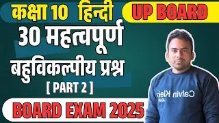 Class 10th Hindi 30 महत्वपूर्ण बहुविकल्पीय प्रश्न || UP BOARD 2025 EXAM || #class10 #upboard #hindi