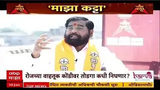 Eknath Shinde Majha Katta : एका उद्योगाच्या घशात मुंबई घालताय,विरोधकांच्या टीकेवर काय म्हणाले शिंदे?