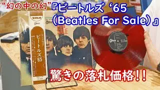 “幻の中の幻”『ビートルズ ‘65（Beatles For Sale）』茶帯付きが入札販売会において、120万円で落札！