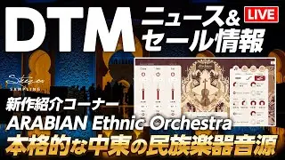【DTMニュース＆セール情報】 お得なセール紹介とアラビア総合音源 ARABIAN Ethnic Orchestra【ボカロP / Synth Geek VTuber】