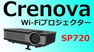 Wi-Fi接続して使える大画面プロジェクター！Crenova SP720プロジェクター レビュー