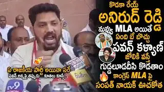 Sampath Nayak Sensational Warning To MLA Anirudh Reddy Comments On Pawan Kalyan | Janasena Party