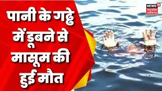 MP News: Betul में पानी के गढ्ढे में डूबने से मासूम की हुई मौत | Heavy Rain | Flood | Breaking News