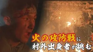 野沢温泉の道祖神祭り 火の攻防戦に村外出身の若者が挑む（2026年1月19日 abnステーション）