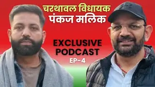 पंकज मलिक विधायक कौन?|Exclusive Podcast |EP-4|अंकित बालियान 