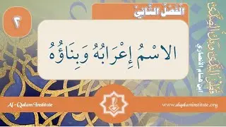 Qatr An-Nada Section 2 Part 2 الفصل الثاني: الاسم إعرابه وبنائه