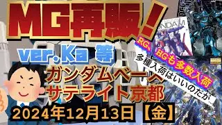 ガンダムベースサテライト京都！MG再販きたーー！めちゃ種類入ったけど…RGやHGも！！2024年12月13日【金】