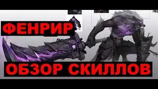 ETERNAL EVOLUTION: ОБЗОР СКИЛЛОВ ФЕНРИРА!