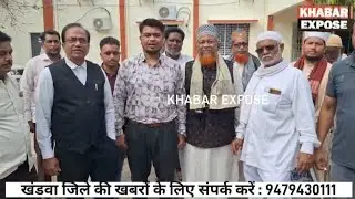 खंडवा. हाजी रफीक के नेतृत्व में SP ऑफिस पहुंचे कुरैशी समाज के लोग, जानिए, क्या है मामला