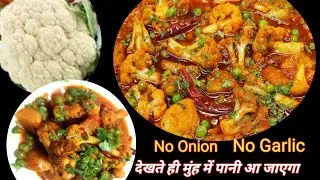 बिना प्याज लहसुन वाला भंडारा स्टाइल आलू गोभी मटर का  सीक्रेट रेसिपी Aloo Gobhi Matr Ki Sabji Recipe