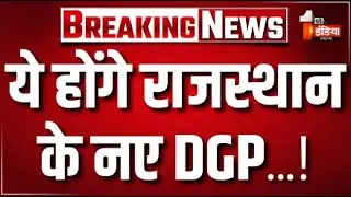 Breaking News: Rajasthan Police का नया DGP कौन? इन नामों पर चर्चा.. | UR Sahoo | CM Bhajanlal Sharma