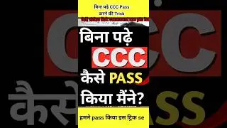 बिना पढ़े  CCC pass करने की trick | #shorts #ytshorts #short #youtubeshorts
