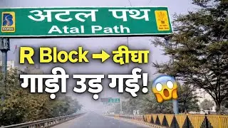 R Block से दीघा तक का सफ़र 😲 | पटना बदल रहा है | Atal Path Patna City Drive”