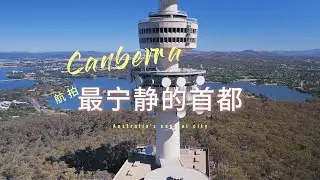 最寧靜的首都-堪培拉