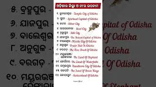 Odisha Cities Nicknames | Famous Name Of Odisha Cities | Cities and Nicknames #odishagk #nicknames