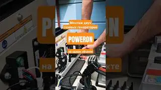 Монтаж двух газовых генераторов POWERON на одном объекте