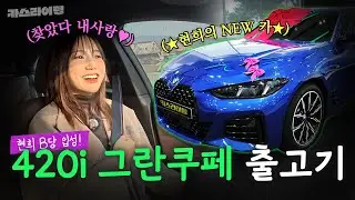 [출고기] 저 이제 BMW 오너예요~! 😎✨ BMW 420i 그란쿠페 출고기! 🚗💨 #카스라이팅 #BMW #4시리즈 #그란쿠페