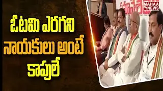 ఓటమి ఎరగని నాయకులు అంటే కాపులే  l Kapu Leaders Meeting l Mahaa News