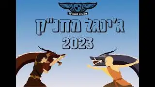 מחנק 2023 דמעות של ... מיקס ורס - יובל (feat אלון) - שבט מכבים 2023