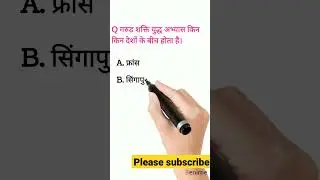 #currentaffairs2022 #gkmcq #gkforsscgd #sciencegkmcq #ssccglgeography #short