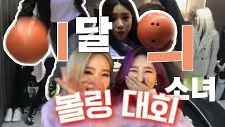 [이달소] ㄹㅇ 엉망진창 볼링대회 1편