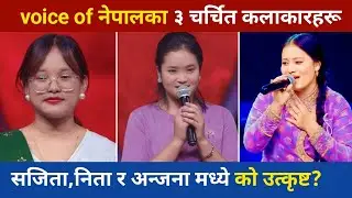 Most popular female contestants of voice of Nepal season 7 || Nita thapa magar || Anjana saru magar 