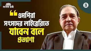 &lsquo;এমপিরা ব্যবসা না করলে সংসদের গুণগত পরিবর্তন আসবে&rsquo; | The Business Standard