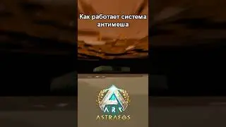 ЖЕСТКИЙ АНТИМЕШ!!! #ark #Astroeos