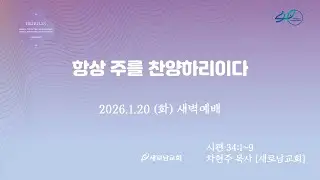 26.01.20 (화) 항상 주를 찬양하리이다ㅣ시편 34:1~9ㅣ차현주 목사 [새로남교회]
