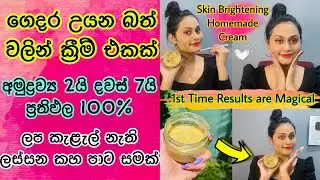උයන බත් වලින් සුදු වෙන ක්&zwj;රීම් එකක් දවස් 7න් ප්&zwj;රතිපල | 7 days Rice Cream Challenge for Skin