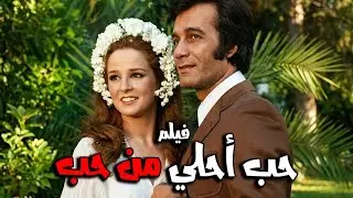 فيلم حب أحلي من حب| محمود يس ونجلاء فتحي #افلام
