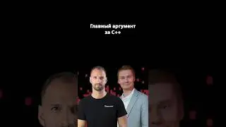 Почему C++ остаётся самым быстрым языком? | Дмитрий Свиридкин | Организованное программирование