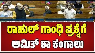 Rahul gandhi : ಬಿಜೆಪಿಗೆ ಬೆವರಿಳಿಸಿದ ರಾಹುಲ್ ಗಾಂಧಿ #pratidhvani #rahulgandhi #budget2026 #budgetsession