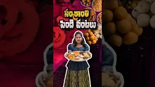 Sankranthi Pindi vantalu in #hyderabad #sankrathi #pindivantalu #konaseema #sweets #food #dance #fun