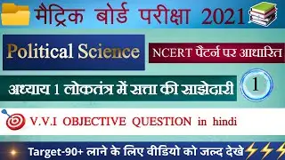 Class 10th Political Science V.V.I Objective Question 2021 । Matric ka Question 2021 । Social Scienc