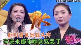 趙川看見她都頭疼！悍婦撒野管不住，辛唐米娜一開口直接罵哭，太給力#情感 #爱情保卫战 #婚姻